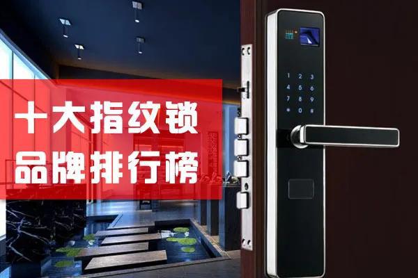 BWIN·必赢(中国)唯一官方网站2020十大指纹锁品牌TOP排行榜安全系数增1(图1)