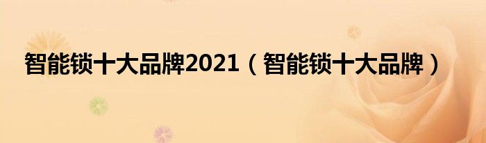 BWIN·必赢(中国)唯一官方网站智能锁十大品牌2021（智能锁十大品牌）(图1)