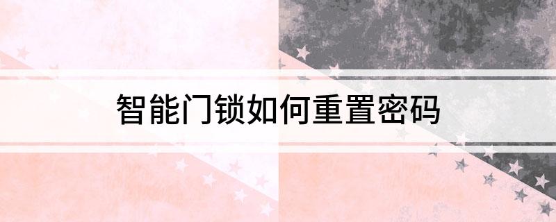 BWIN·必赢(中国)唯一官方网站智能门锁如何重置密码(图1)