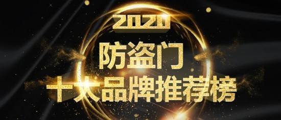 BWIN·必赢(中国)唯一官方网站恭喜入围2020年防盗门十大品牌(图1)