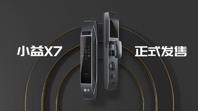 BWIN·必赢(中国)唯一官方网站小益X7智能锁 致力于守护你的家庭安全(图2)