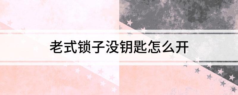 BWIN体育老式锁子没钥匙怎么开(图1)