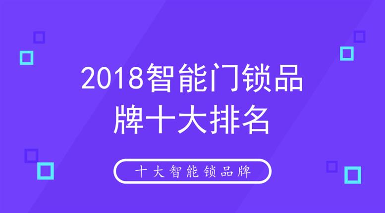 BWIN·必赢(中国)唯一官方网站2018智能门锁品牌十大排名(图1)