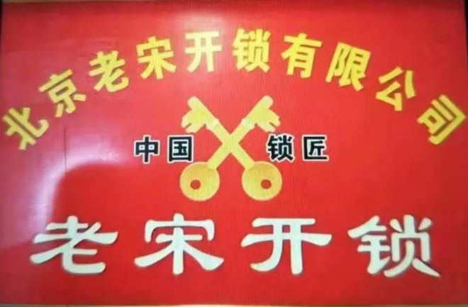 BWIN体育熟练掌握各种民用锁配钥匙技巧！门头沟老宋开锁招收学员了(图3)