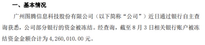 BWIN体育图腾信息部分银行资金被冻结 被冻结资金金额合计为426万(图1)