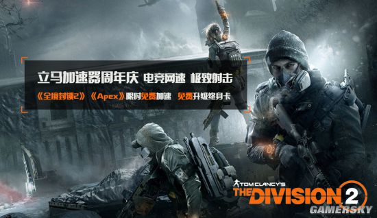 BWIN·必赢(中国)唯一官方网站《全境封锁2》免费加速 立马加速器周年活动送万(图2)