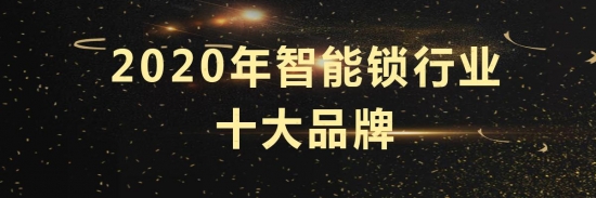 BWIN·必赢(中国)唯一官方网站【重磅】2020年智能锁十大品牌榜单发布(图1)