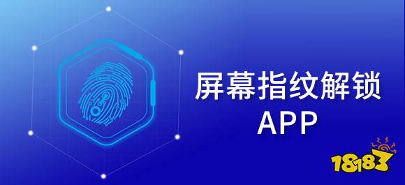 BWIN体育屏幕指纹软件有哪些？屏幕指纹解锁app推荐(图1)