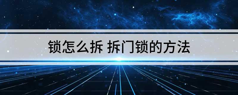 BWIN·必赢(中国)唯一官方网站锁怎么拆 拆门锁的方法(图1)