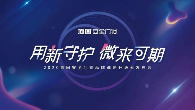 BWIN·必赢(中国)唯一官方网站新产品+新项目：2020顶固安全门锁品牌战略升(图1)