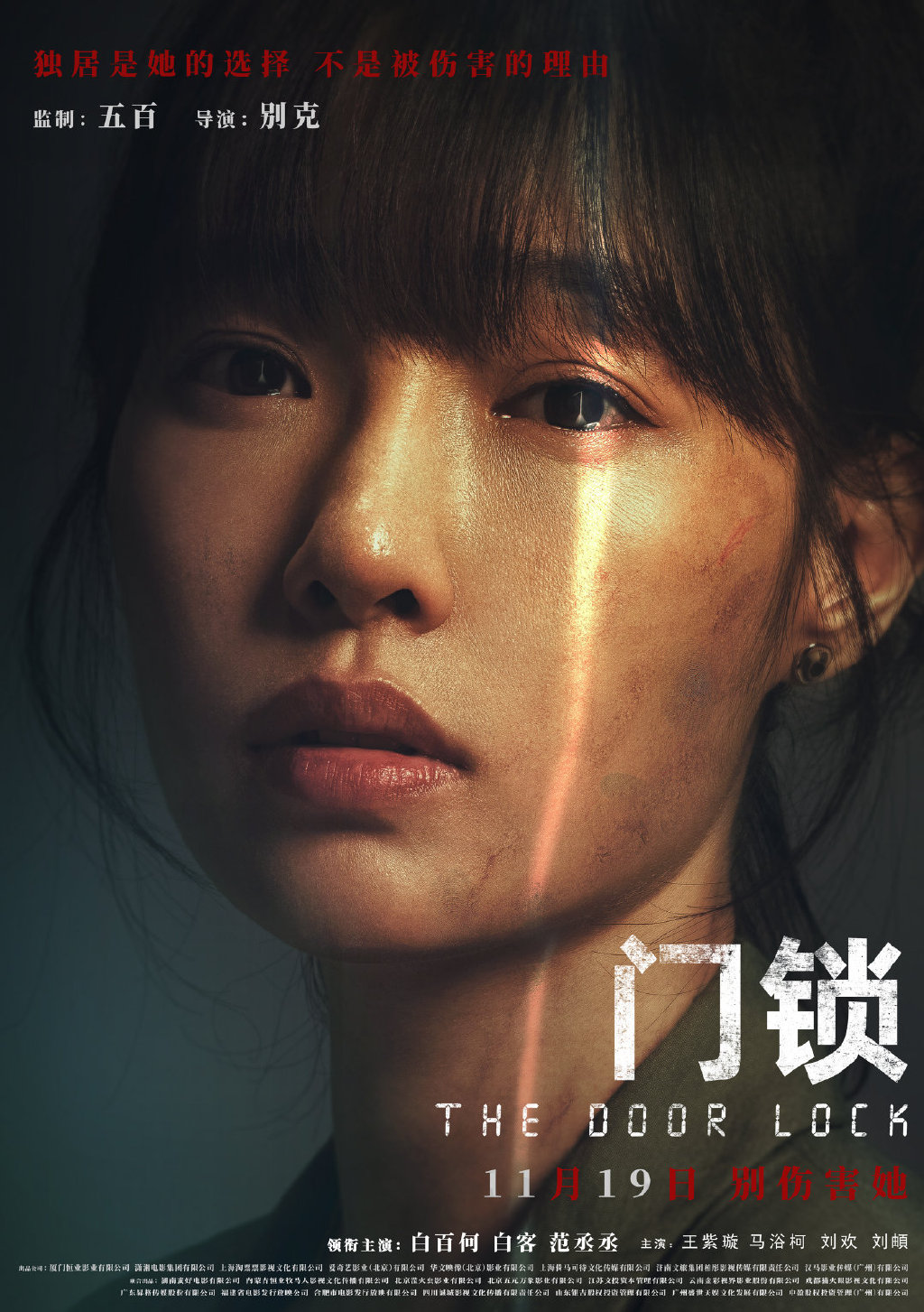 BWIN·必赢(中国)唯一官方网站白百何、白客、范丞丞主演电影《门锁》定档聚焦独(图1)