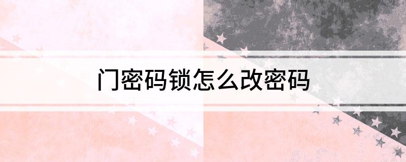 BWIN体育门密码锁怎么改密码(图1)