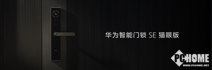 BWIN·必赢(中国)唯一官方网站华为智能门锁SE猫眼版发布 搭载Harmony(图1)