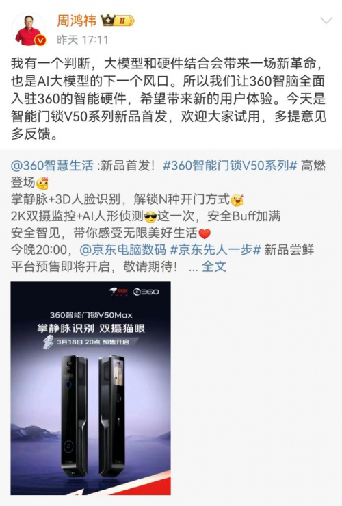 BWIN·必赢(中国)唯一官方网站周鸿祎官宣：360智能门锁V50 Max在京东(图1)