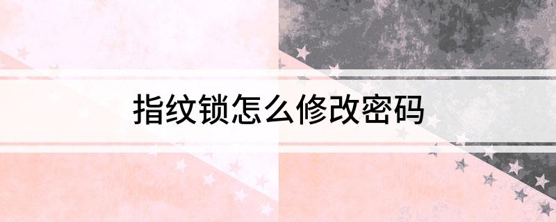 BWIN体育指纹锁怎么修改密码(图1)