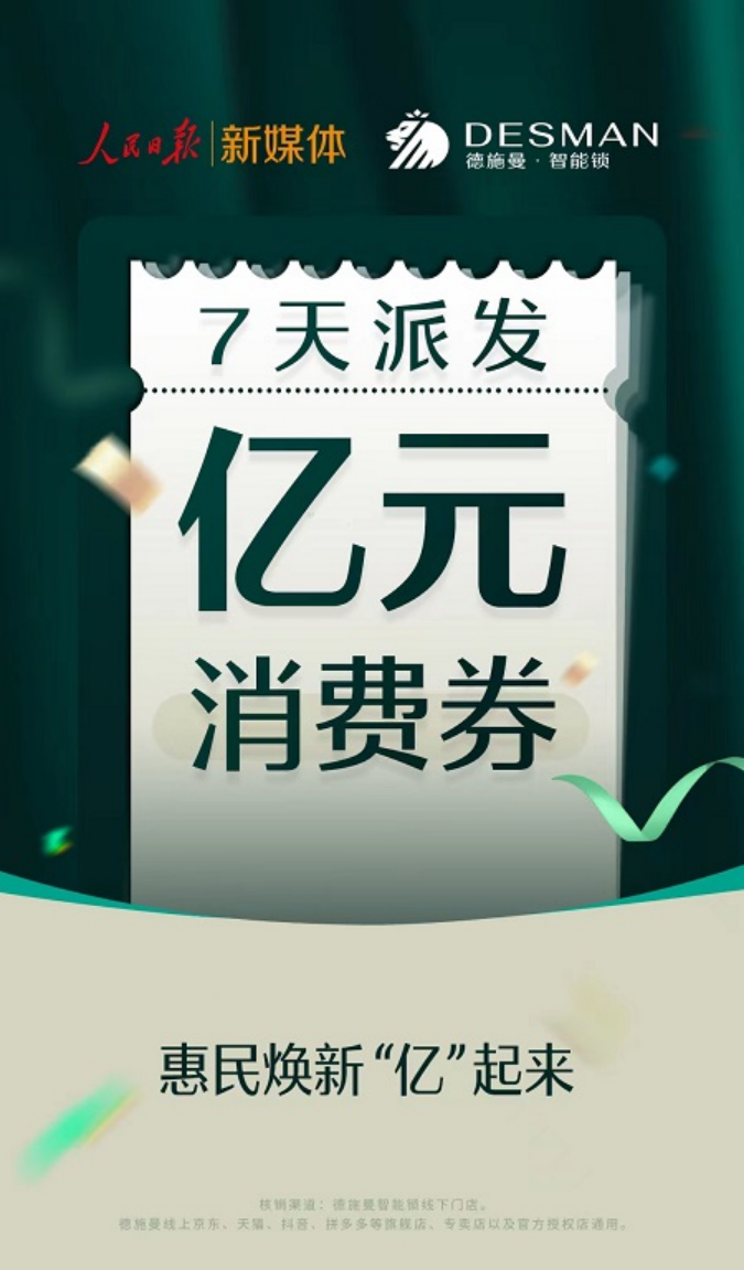 BWIN体育人民日报携手德施曼智能锁“亿元级”消费券派发活动火热开启！(图2)