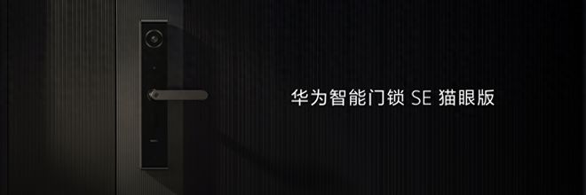 BWIN体育华为智能门锁系列全方位解析有老有孩家庭值得拥有(图5)